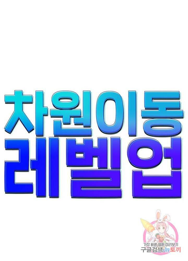 차원이동 레벨업 93화 6