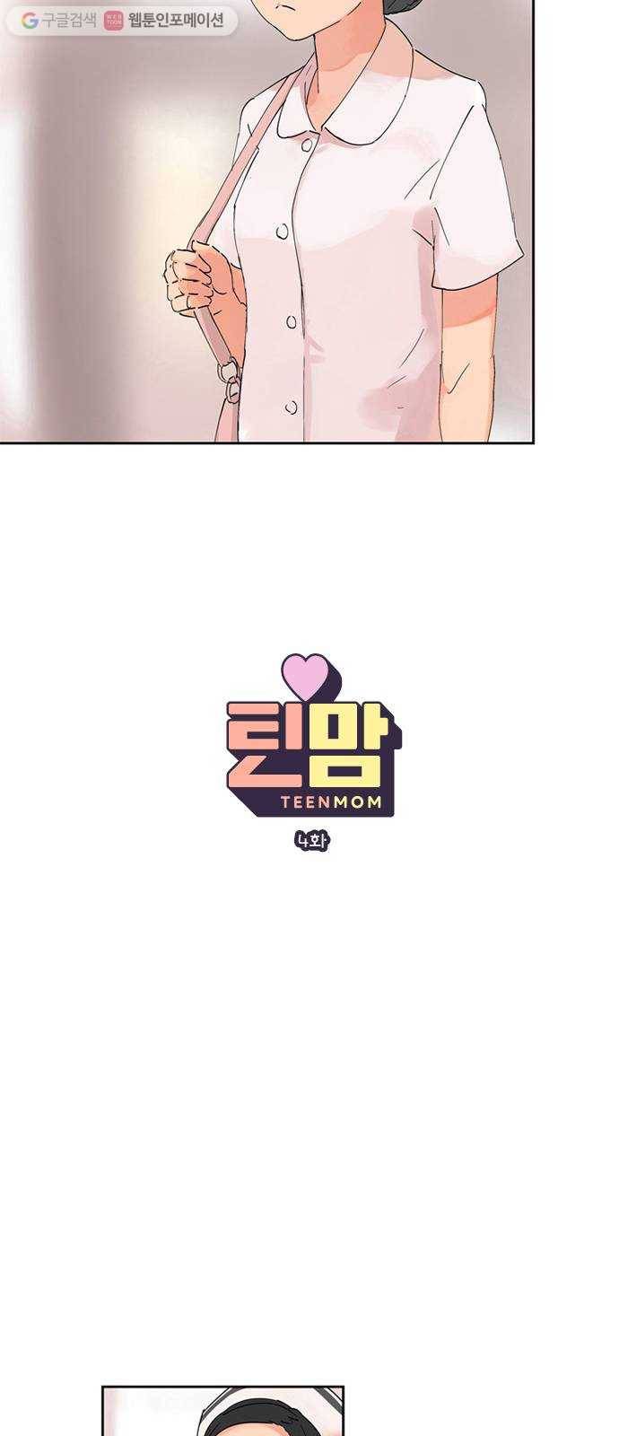 틴맘 4화 3