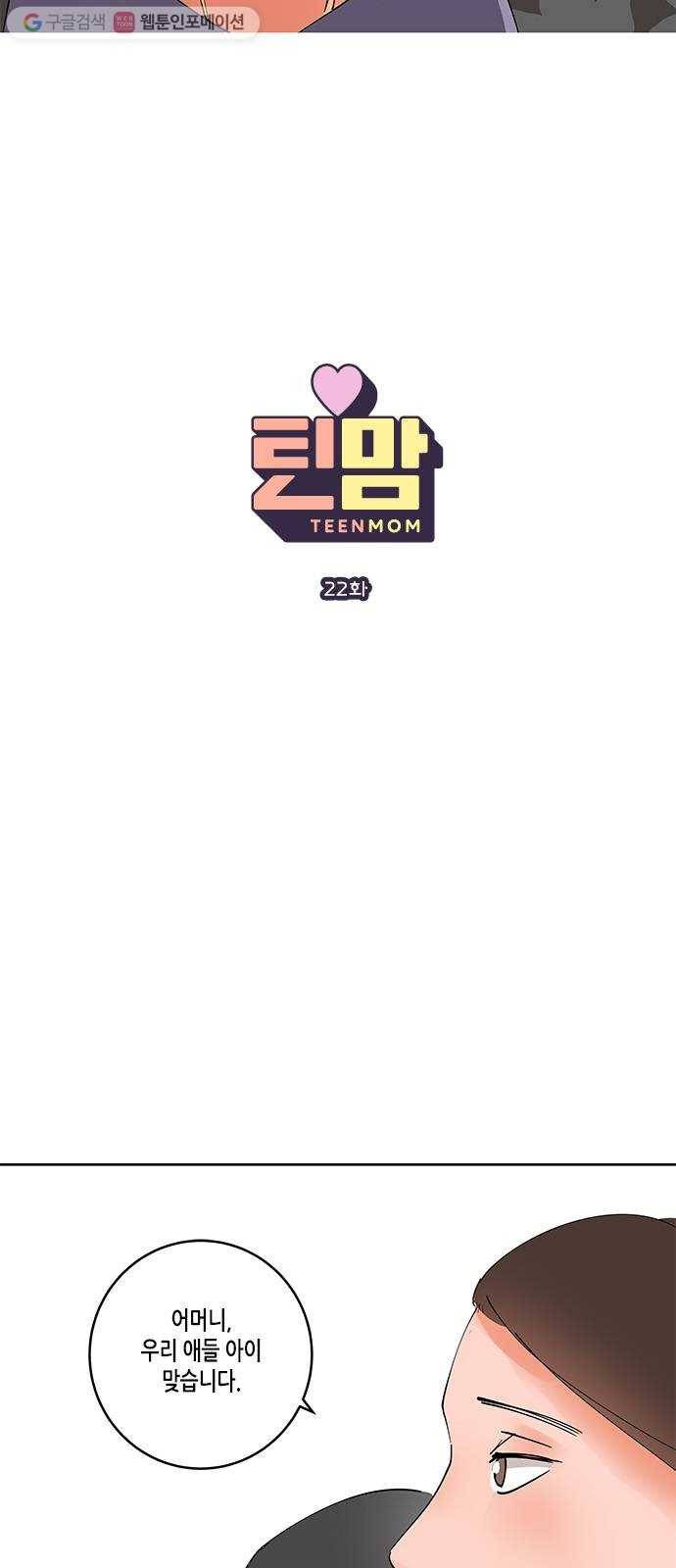 틴맘 22화 2