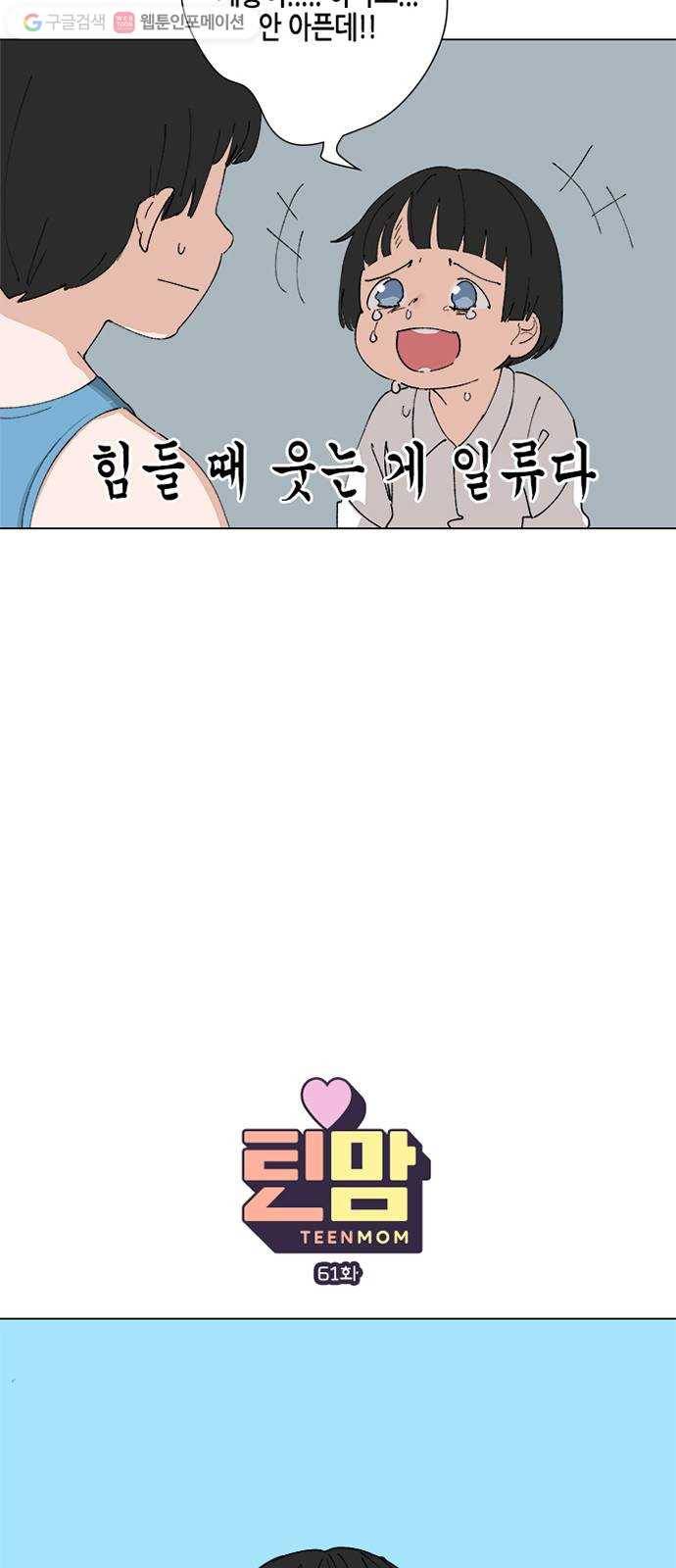 틴맘 61화 6