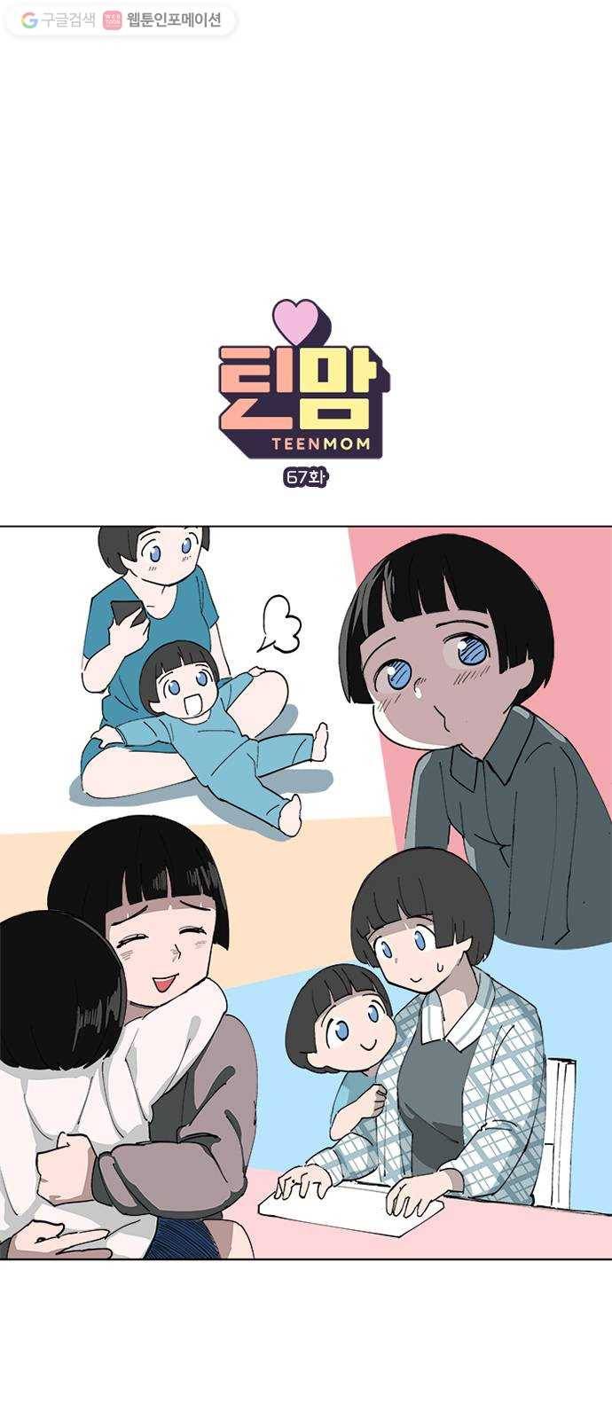 틴맘 67화 1