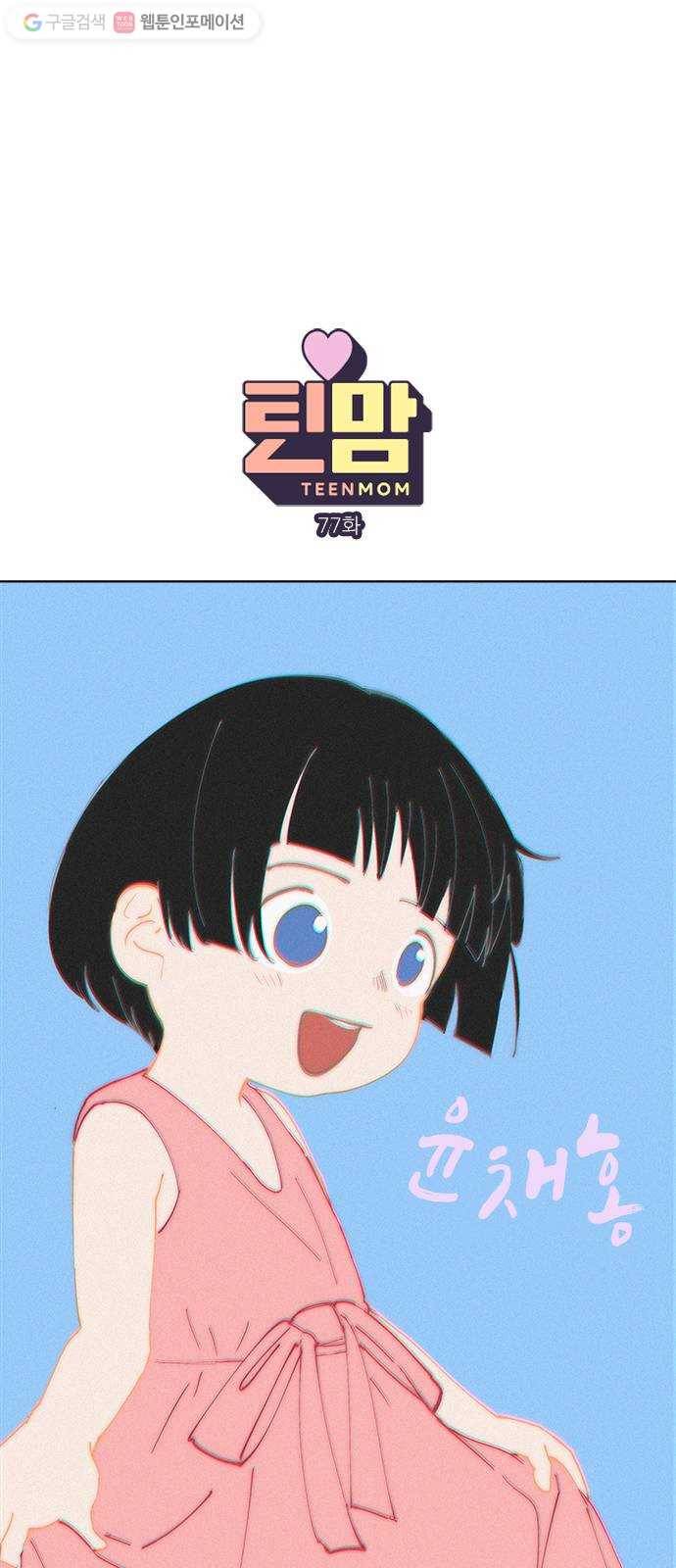 틴맘 77화 1
