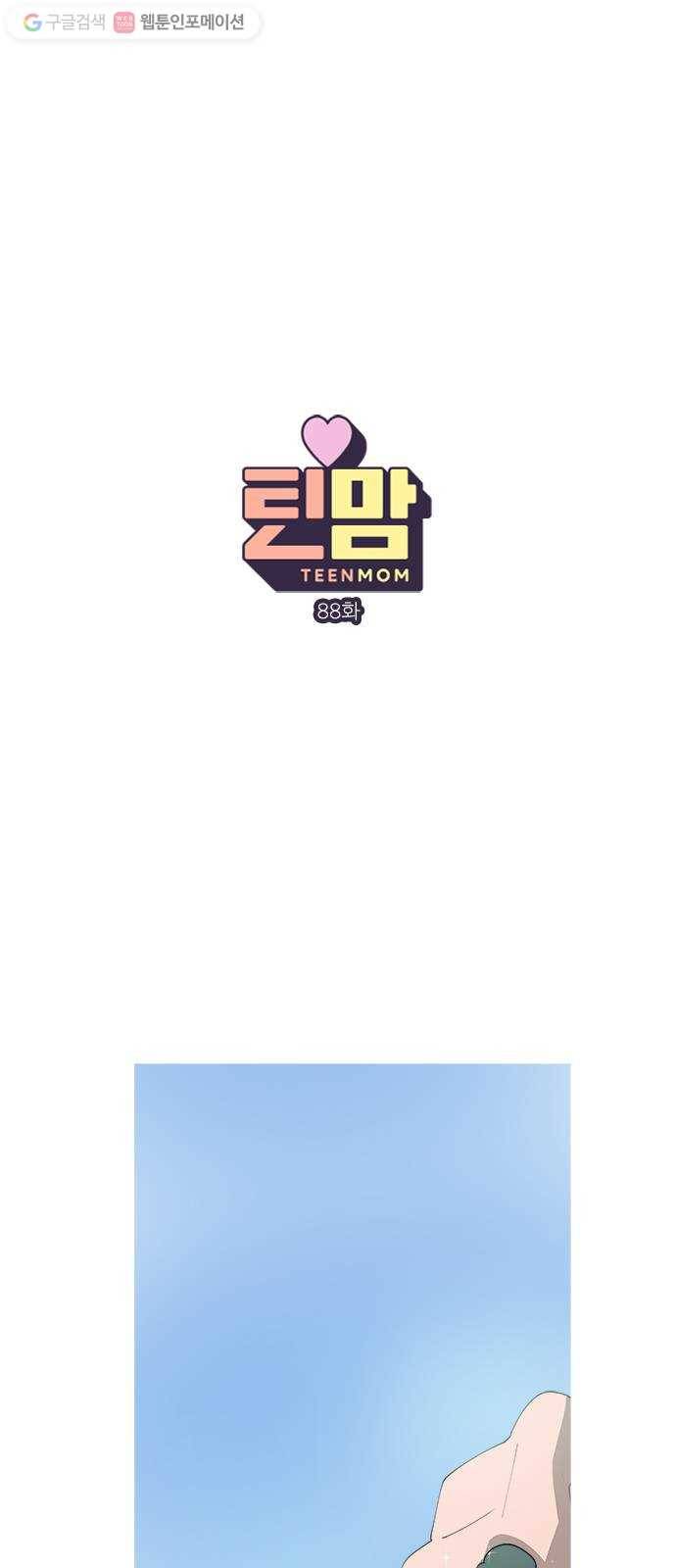 틴맘 88화 1