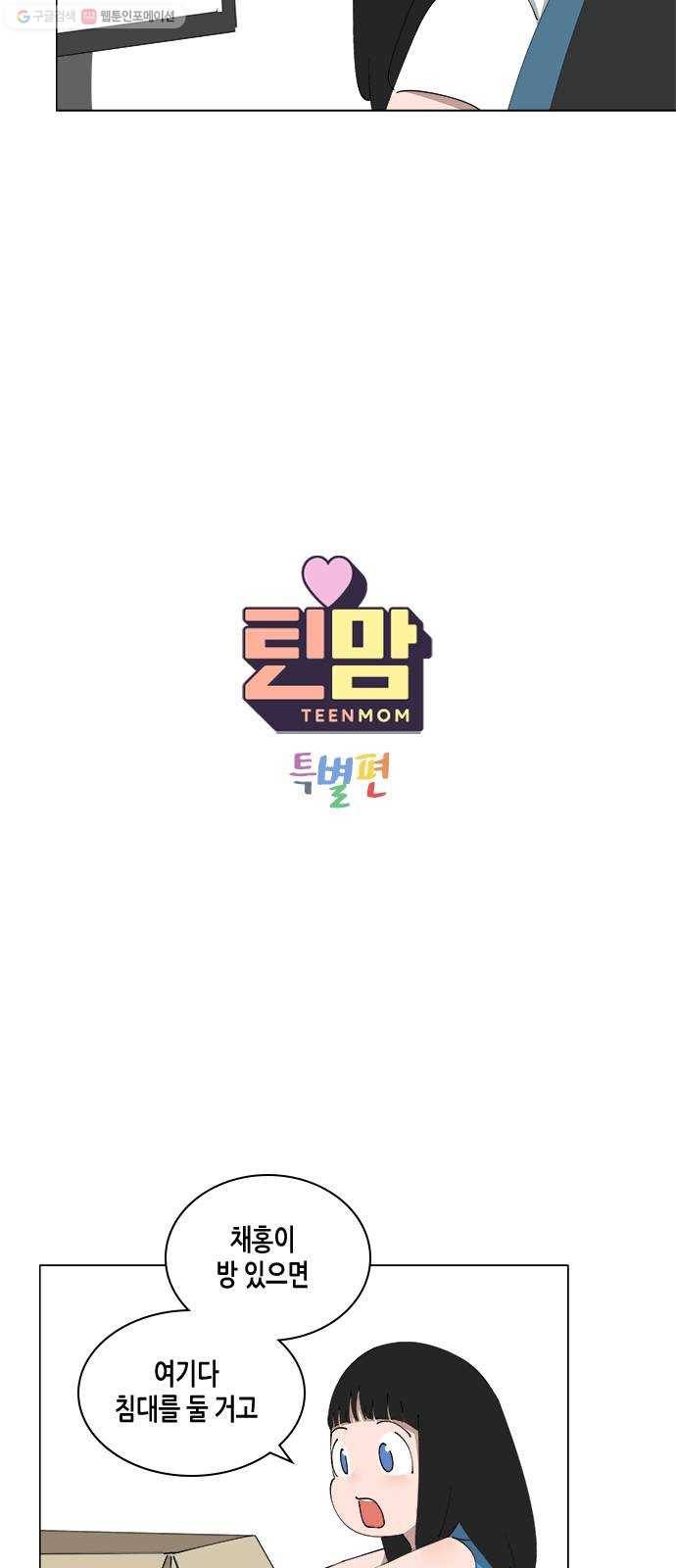 틴맘 [특별편] 9화 2