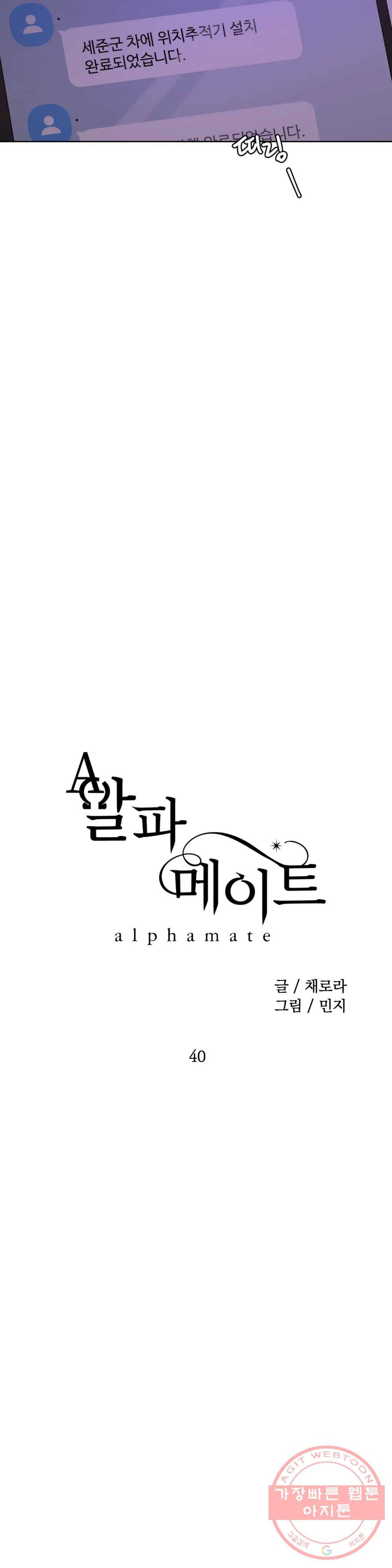 알파 메이트 40화 9