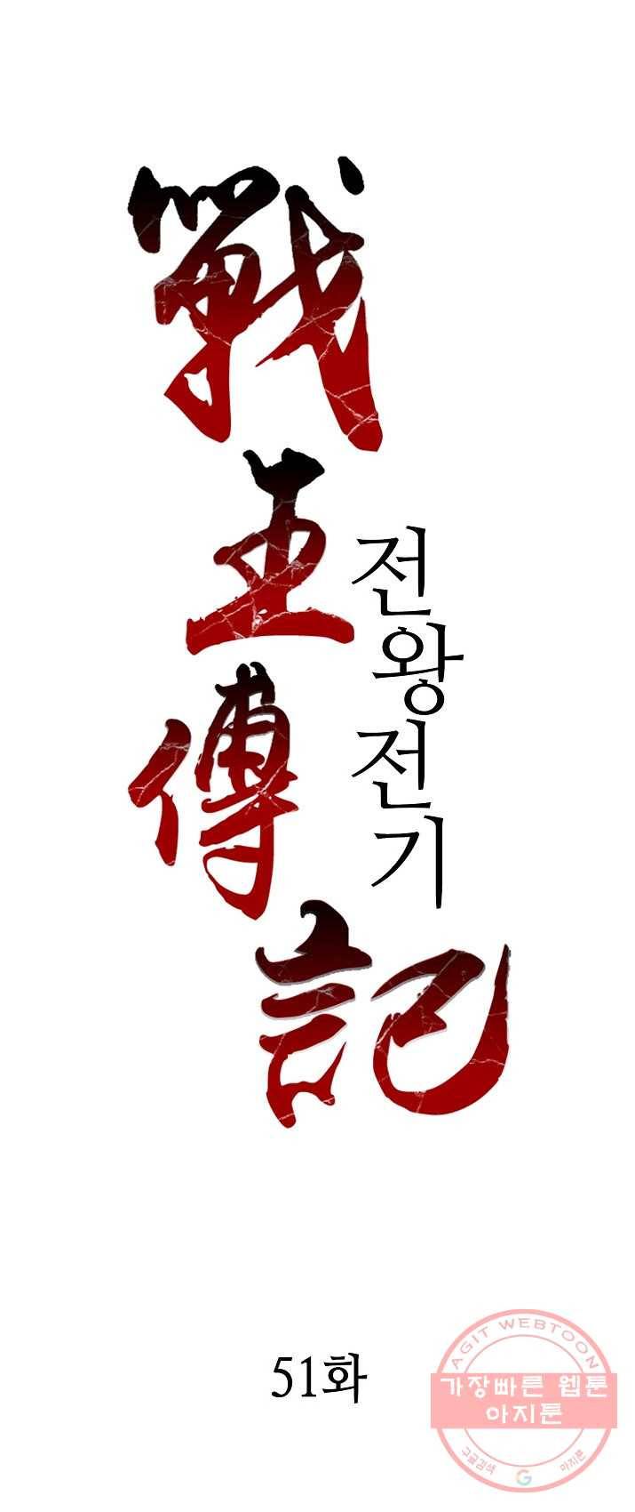 전왕전기 51화 1