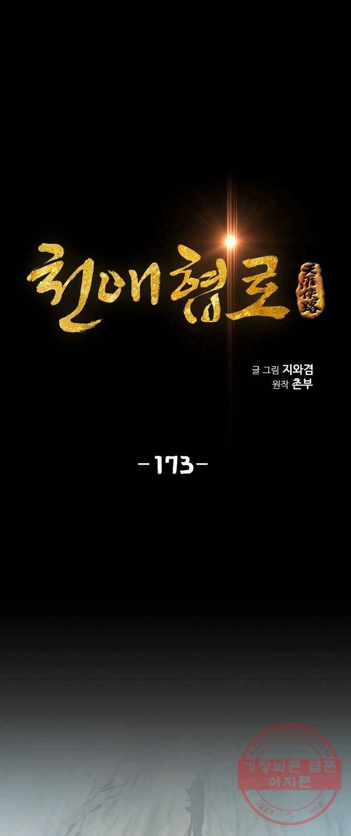천애협로 173화 1
