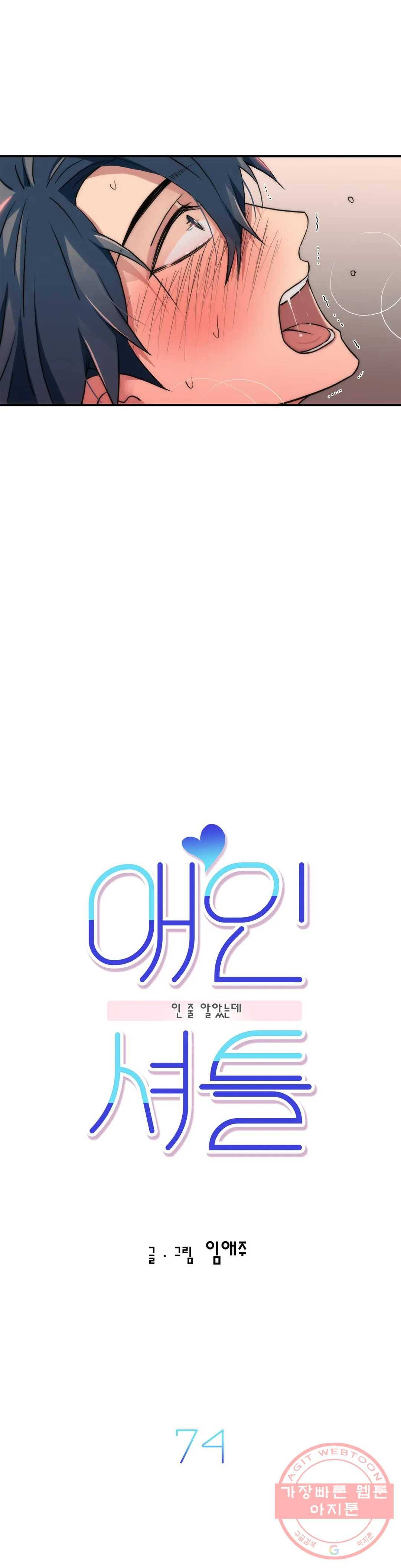 애인셔틀 74화 3