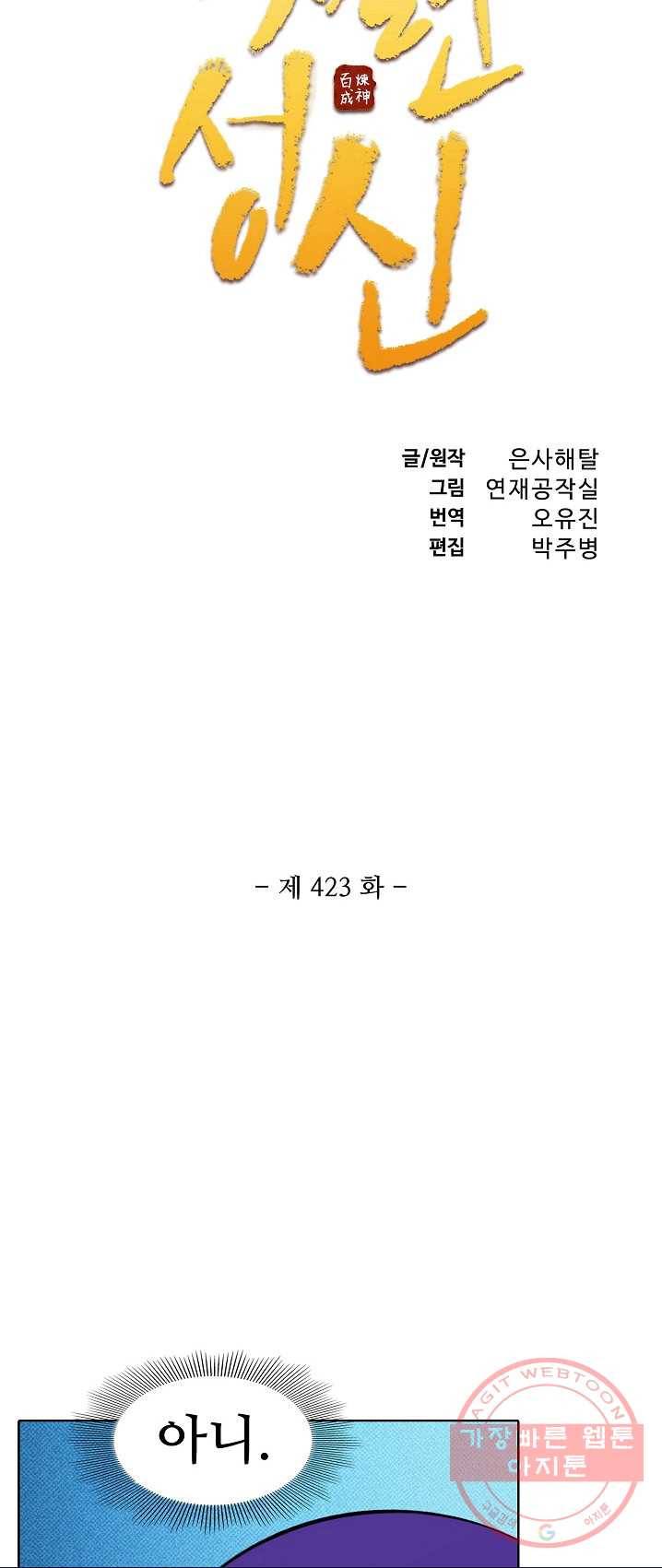 백련성신 423화 5