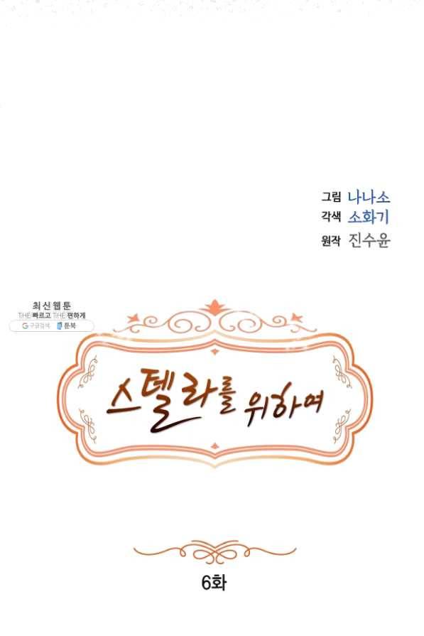 스텔라를 위하여 6화 14