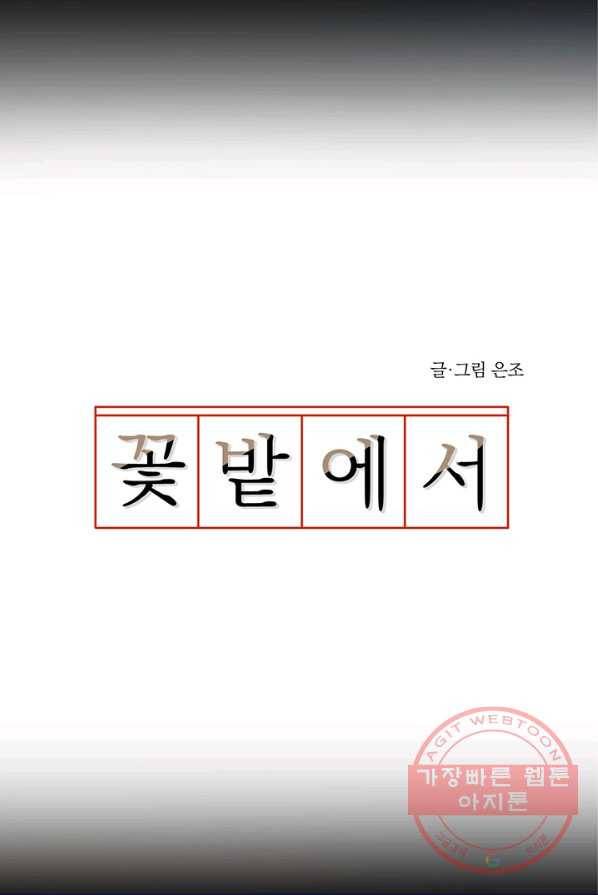 꽃밭에서 37화 9
