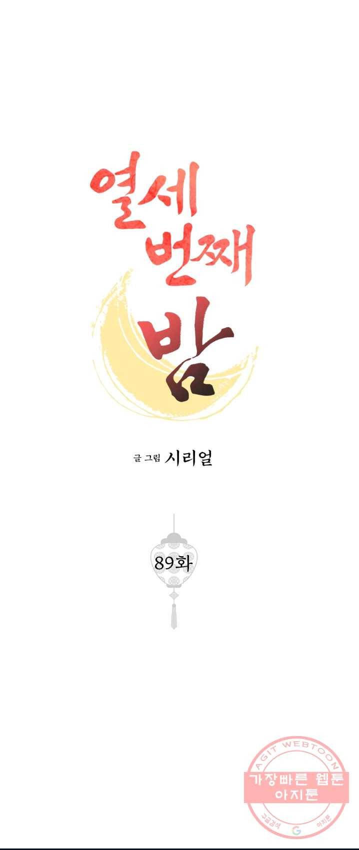 열세 번째 밤 89화 1