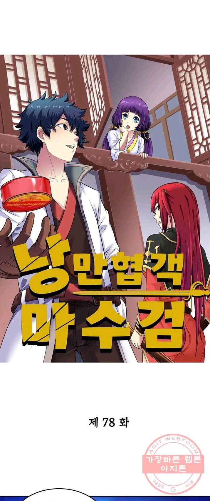 낭만검객 마수검 78화 1