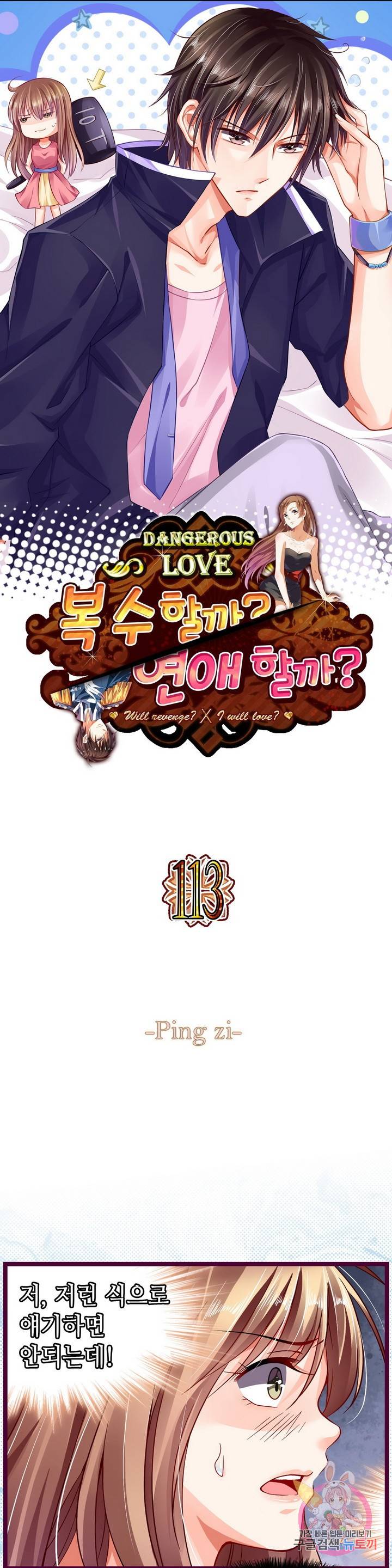 복수할까? 연애할까? 113화 1