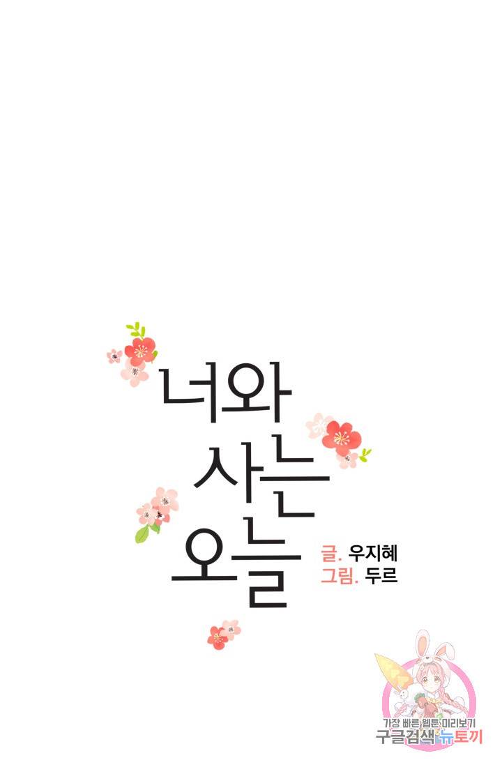 너와 사는 오늘 78화 1