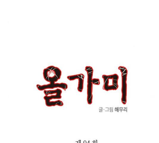 올가미(네이버) 94화 5
