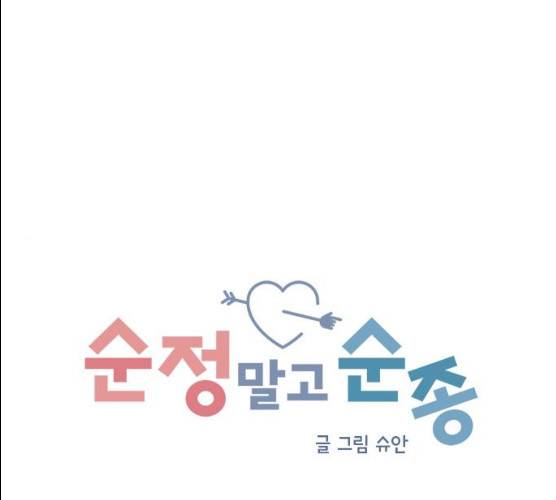 순정말고 순종 32화 1