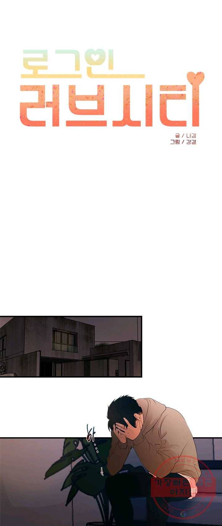 로그인 러브시티 53화 1