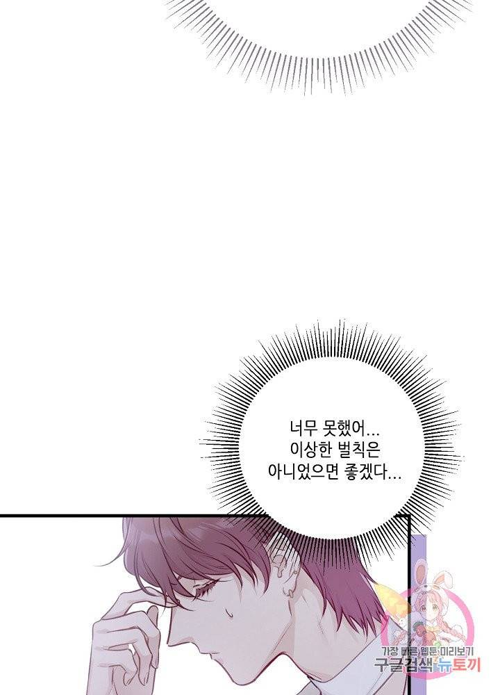 최애에게 들켜버렸다 5화 59