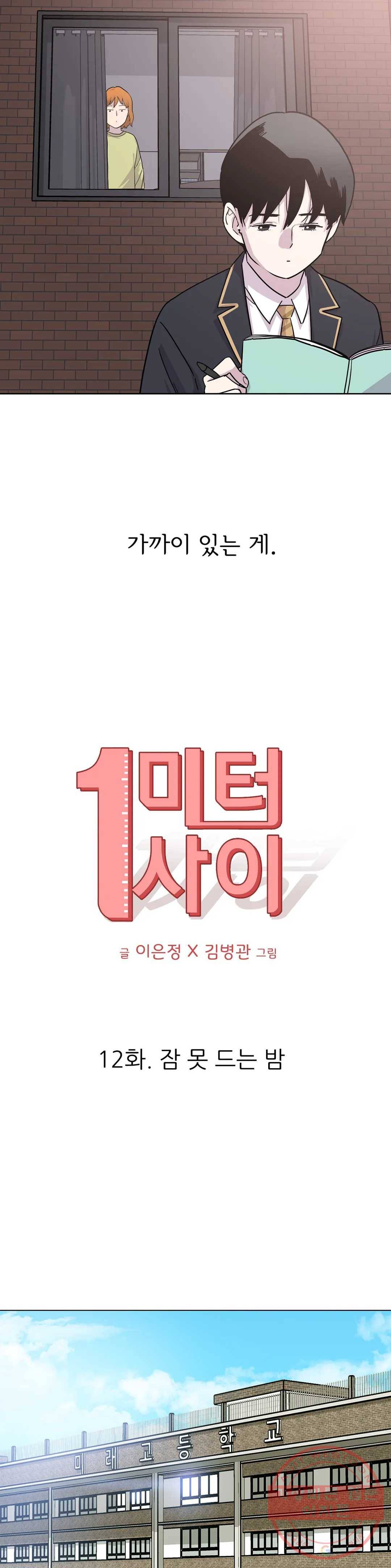 1미터 사이 12화 잠 못 드는 밤 5