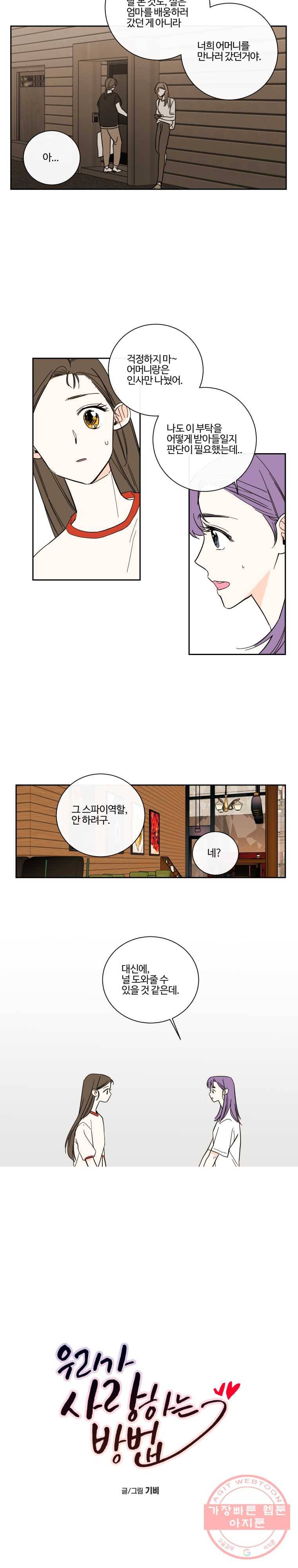 우리가 사랑하는 방법 95화 3