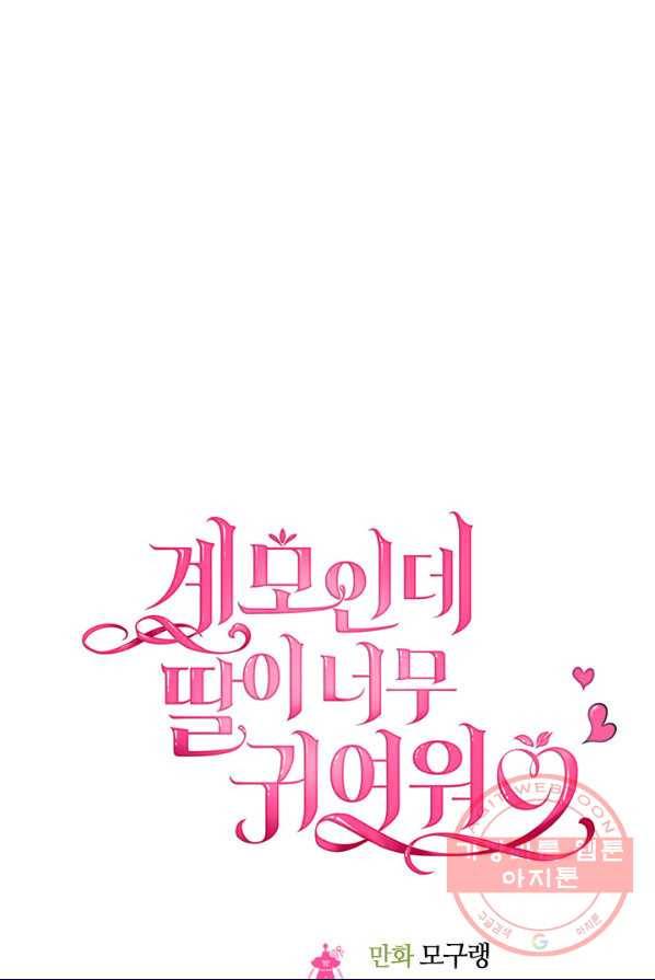 계모인데, 딸이 너무 귀여워 34화 7