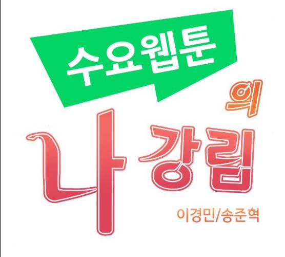 수요웹툰의 나강림 12화 30
