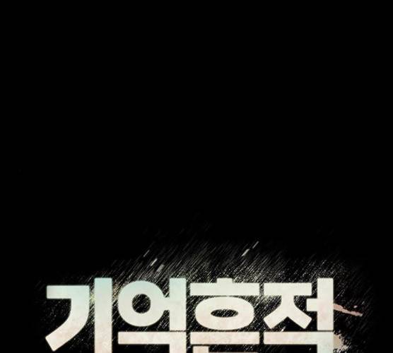 기억흔적 69화 1
