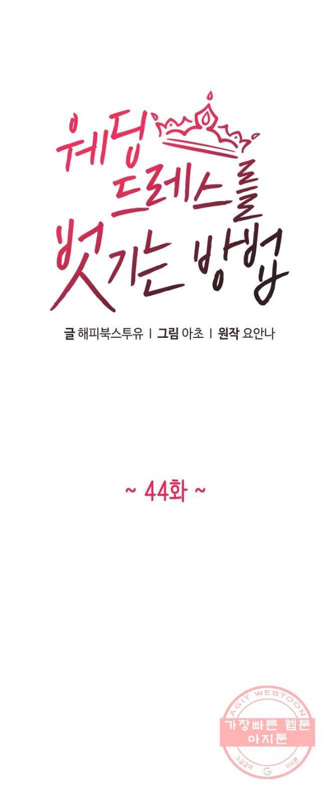 웨딩드레스를 벗기는 방법 44화 6