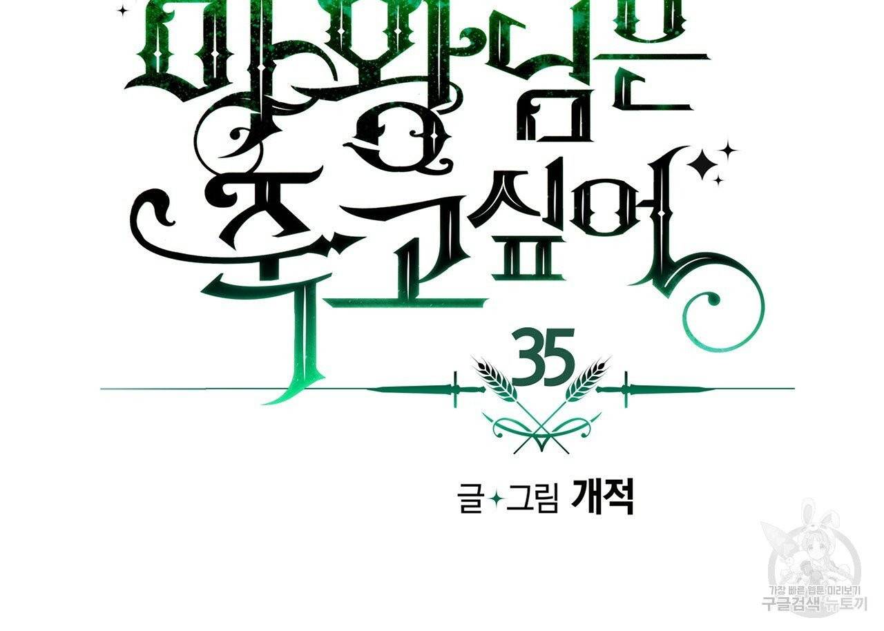 마왕님은 죽고싶어 35화 11