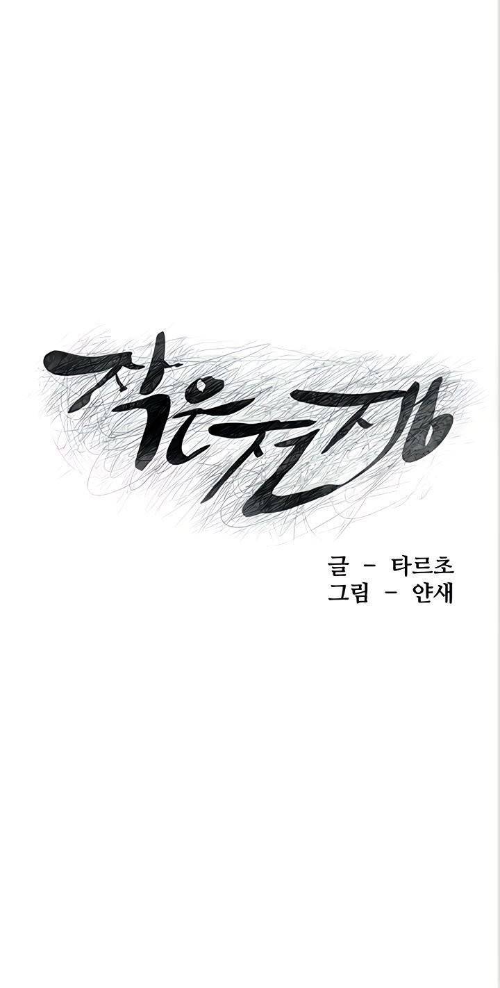 작은 전쟁 132화 11