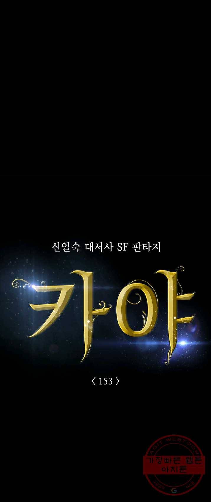 카야 153화 part4 대재난 5