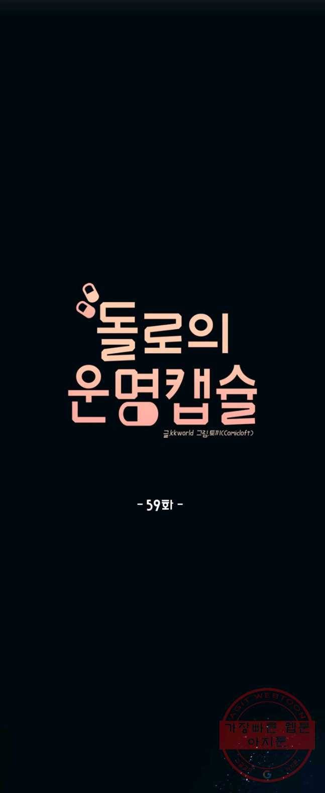 돌로의 운명캡슐 59화 1