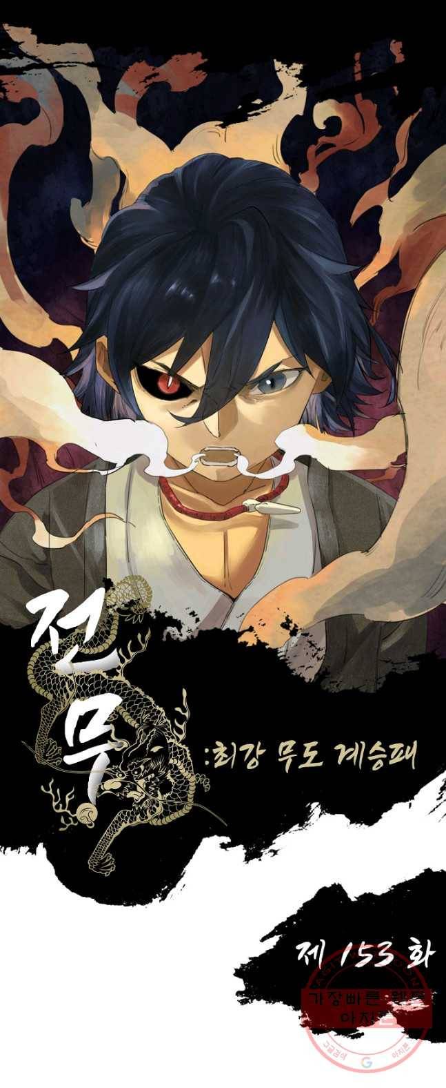 전무: 최강 무도 계승패 153화 1