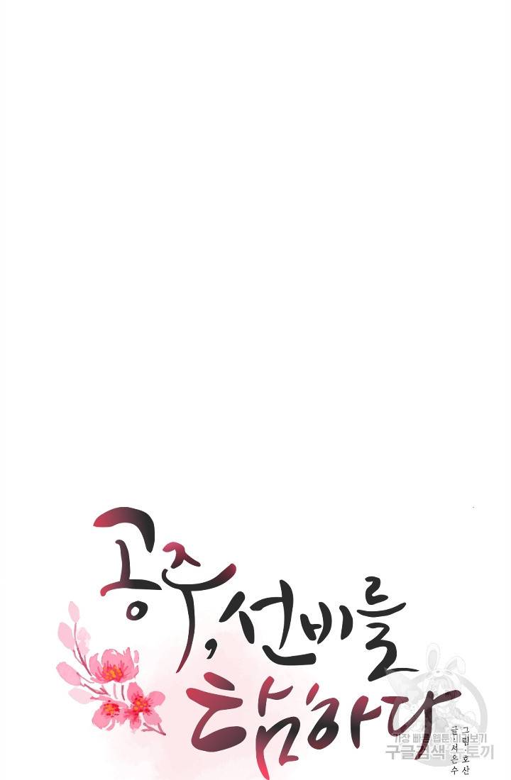 공주, 선비를 탐하다 18화 65