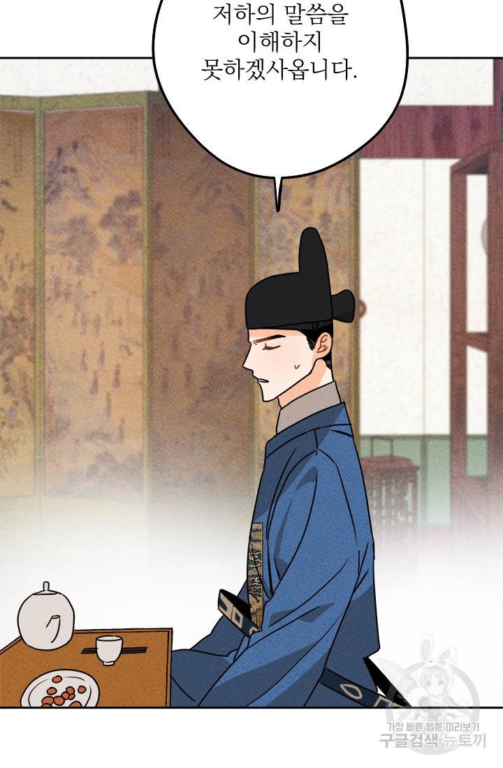 공주, 선비를 탐하다 18화 91