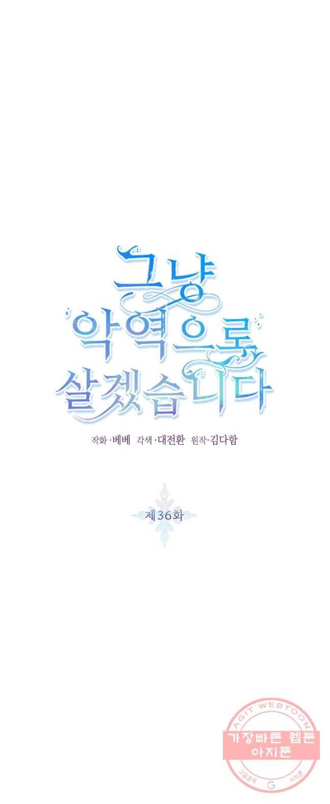 그냥 악역으로 살겠습니다 36화 1