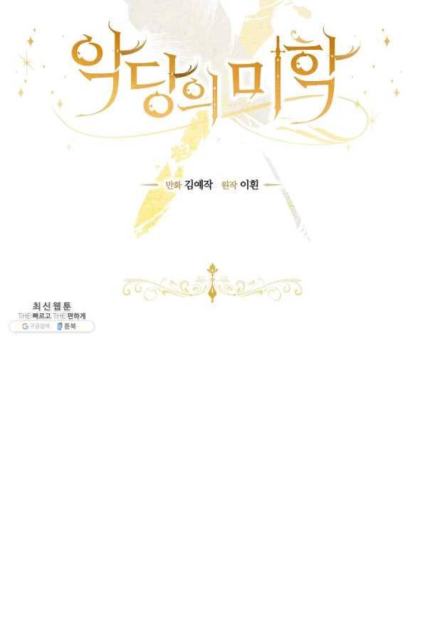 악당의 미학 22화 14
