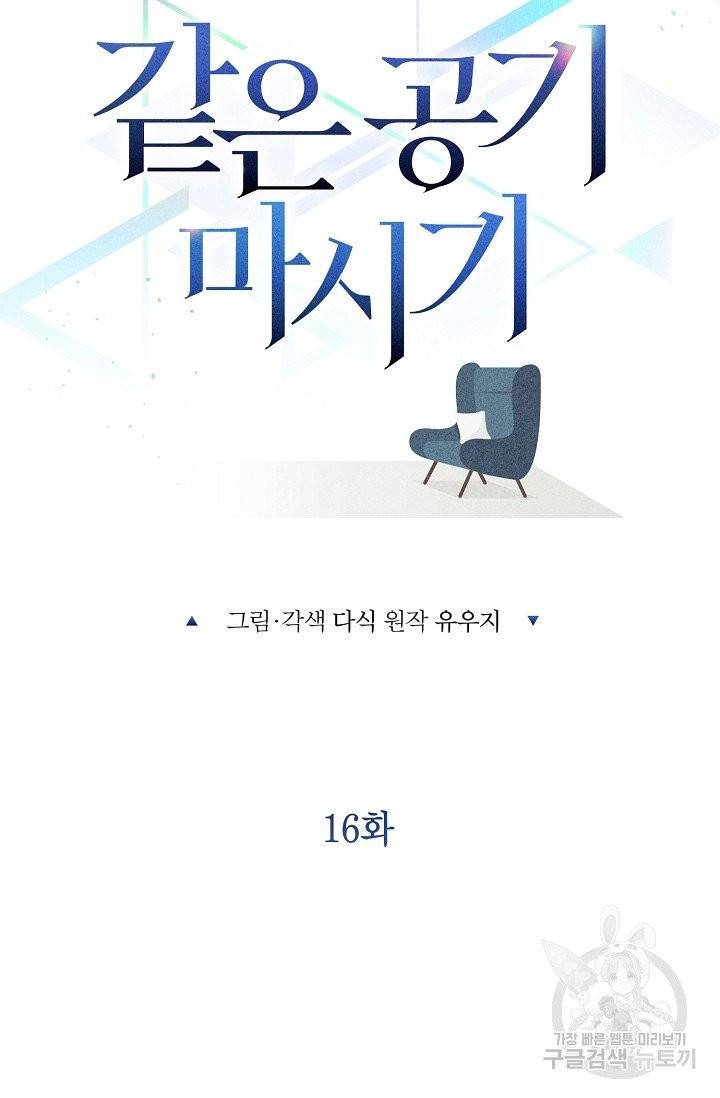 같은 공기 마시기 16화 12