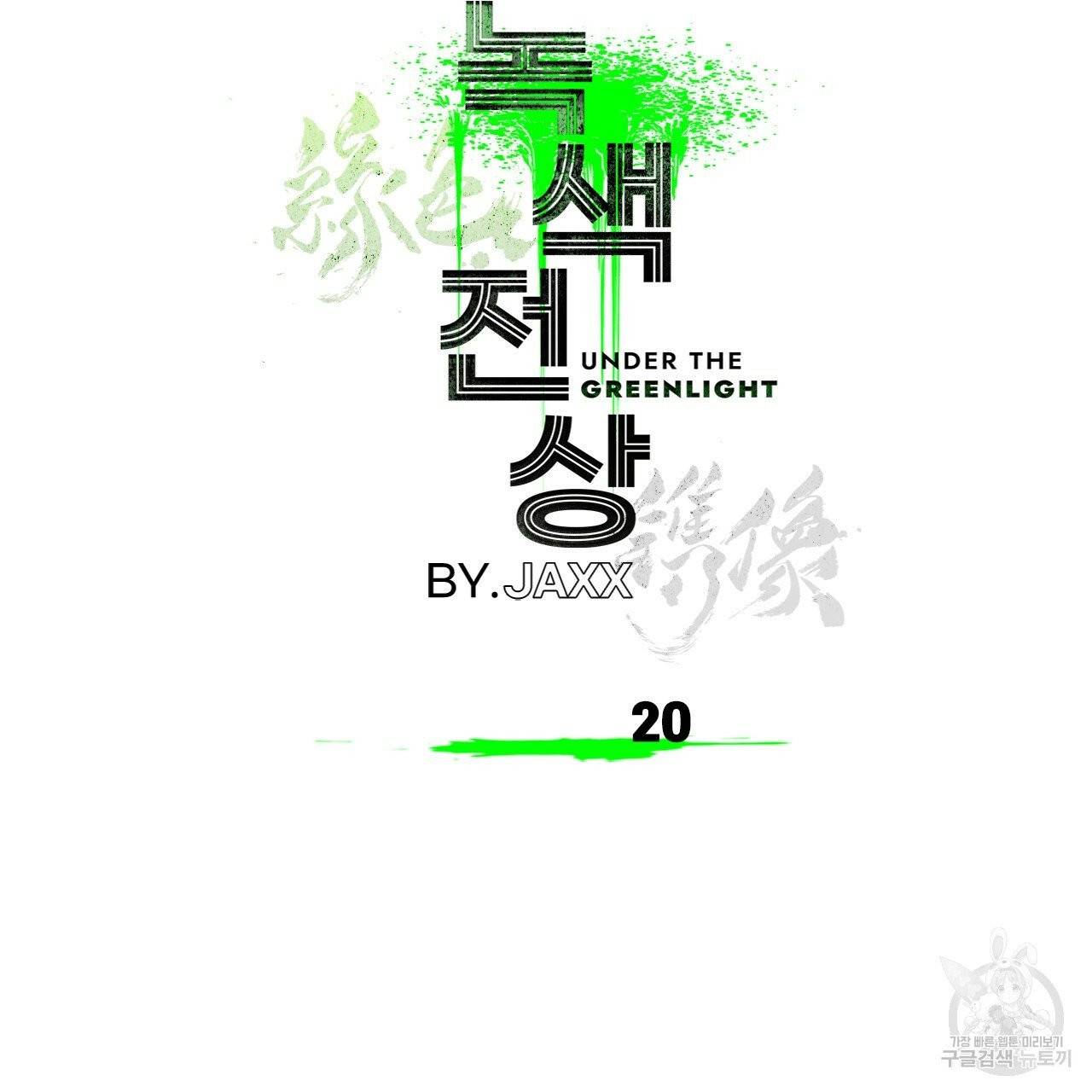 녹색전상 20화 2