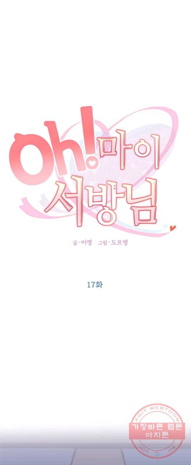 Oh! 마이 서방님 17화 1