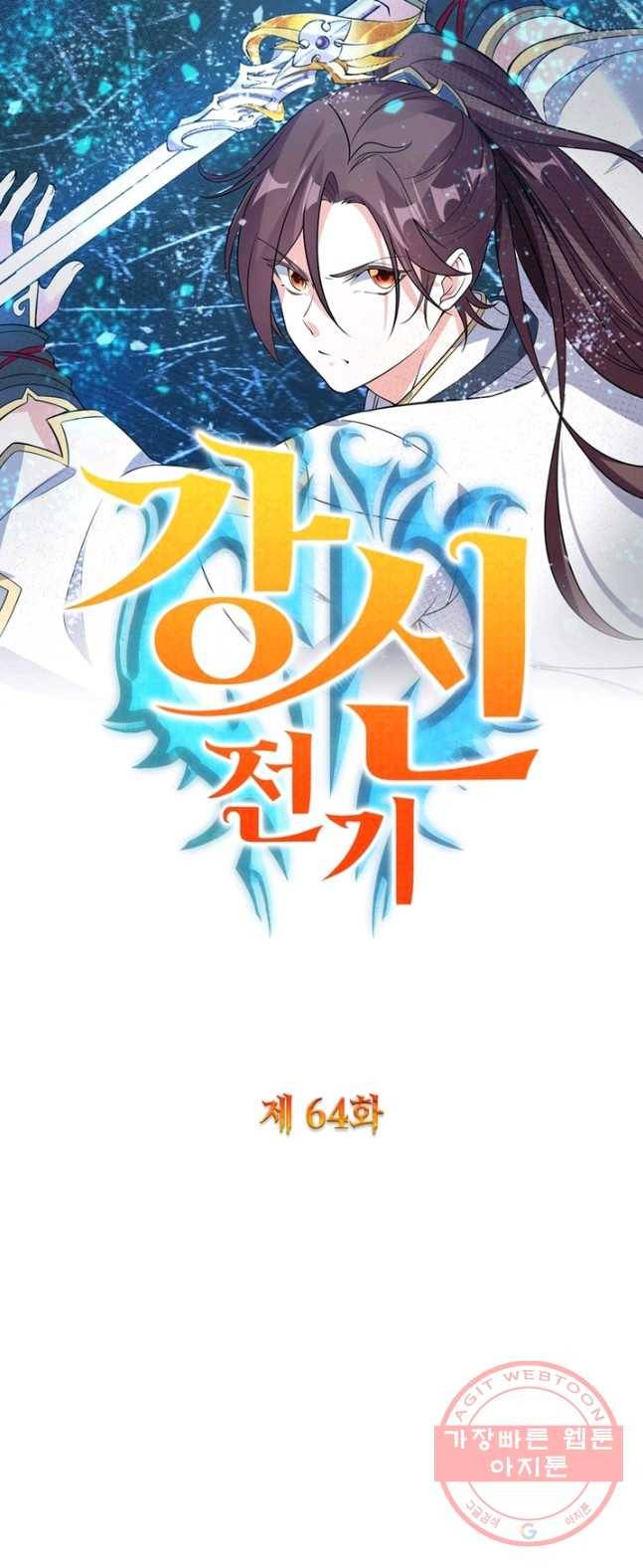 강신전기 64화 1