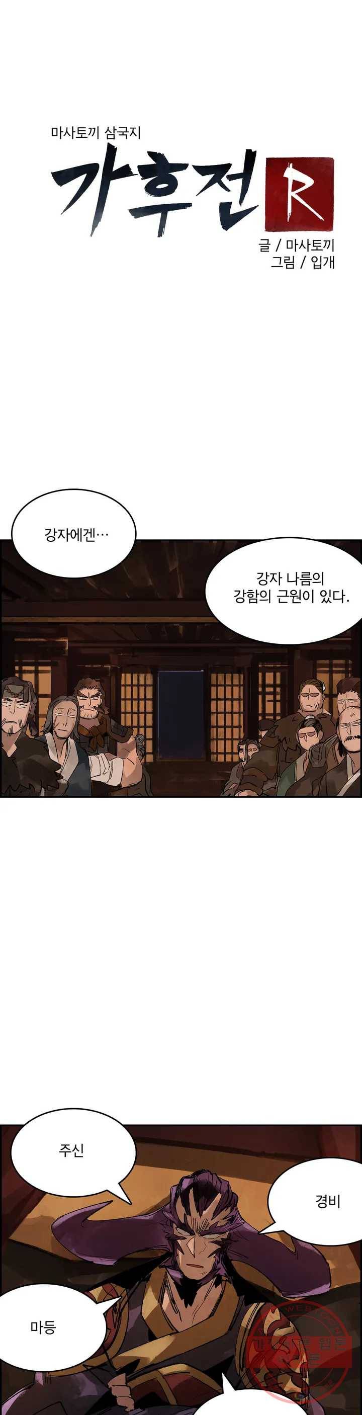 삼국지 가후전 R 11화 1