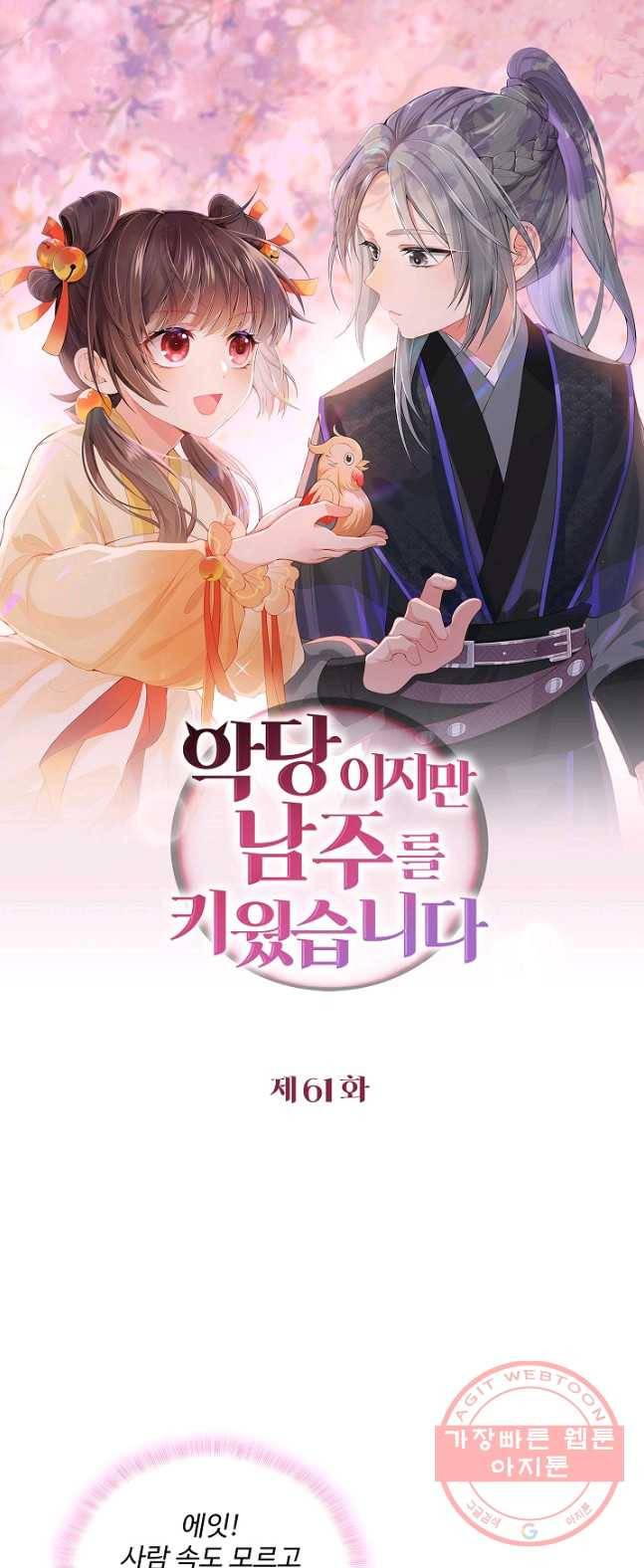 악당이지만 남주를 키웠습니다 61화 1