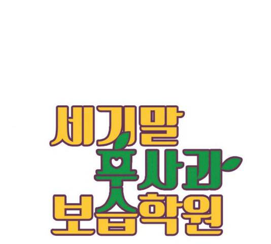 세기말 풋사과 보습학원 31화 1