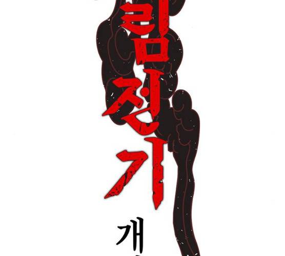 강림전기 개정기 30화 2