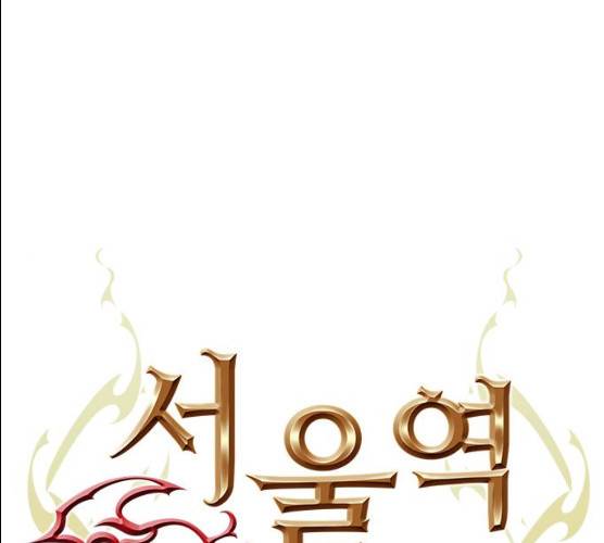 서울역 드루이드 7화 1