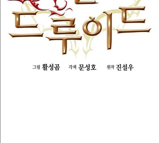 서울역 드루이드 7화 2
