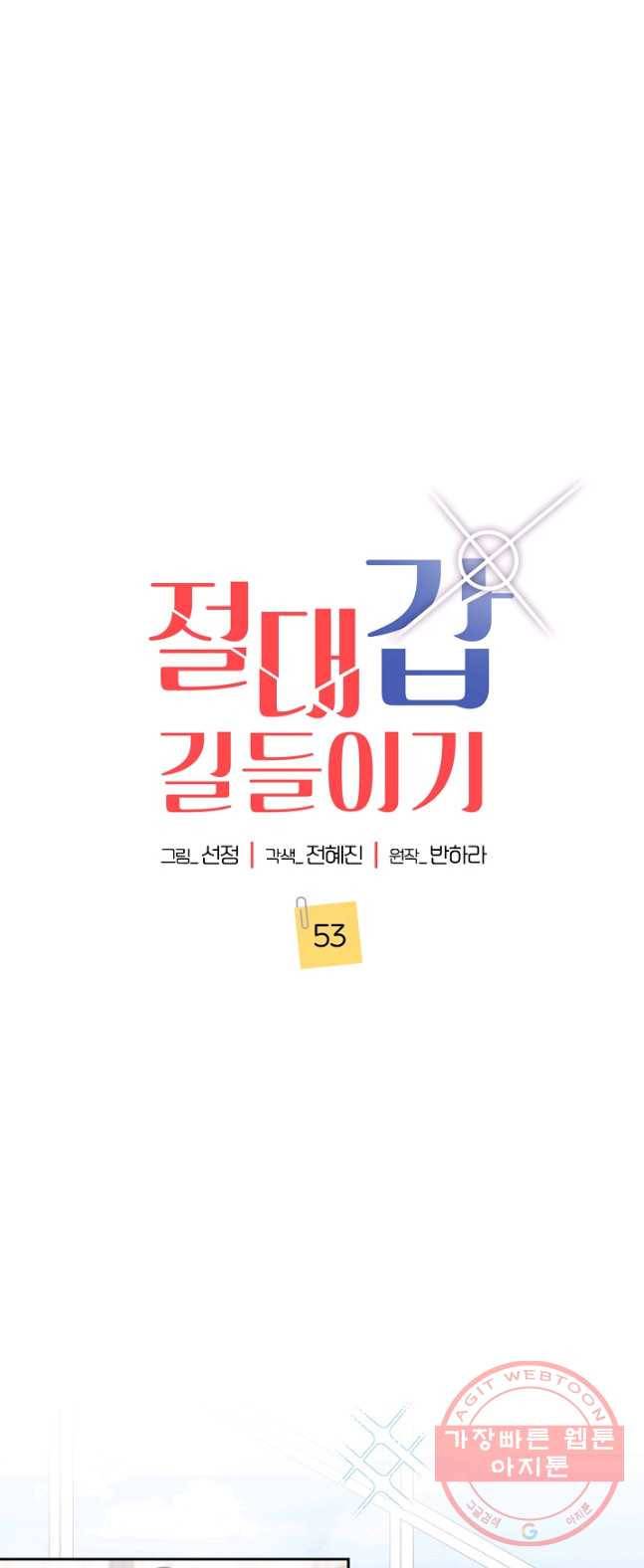 절대갑 길들이기 53화 1