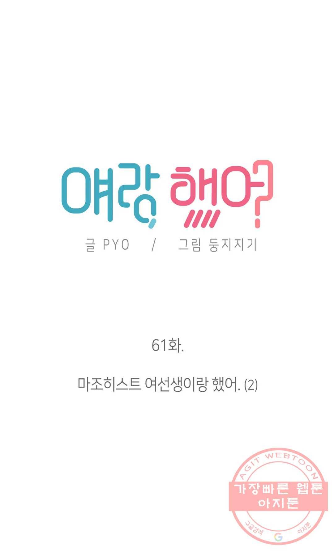얘랑 했어? 61화 마조히스트 여선생이랑 했어 (2) 6